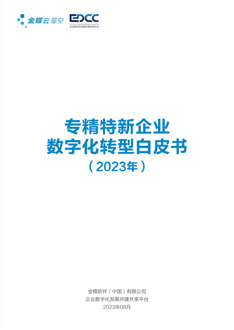 金蝶EDCC2023年专精特新企业数字化转型白皮书