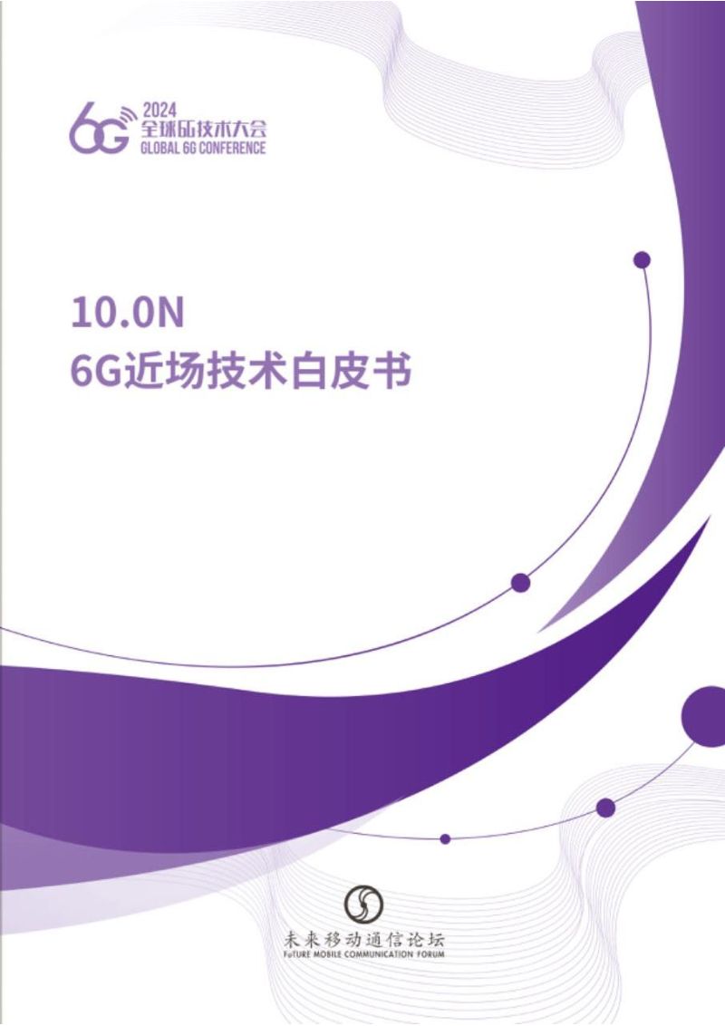 中兴通讯清华大学2024年6G近场技术白皮书