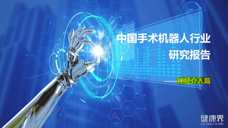 健康界2022中国手术机器人行业研究报告神经介入篇