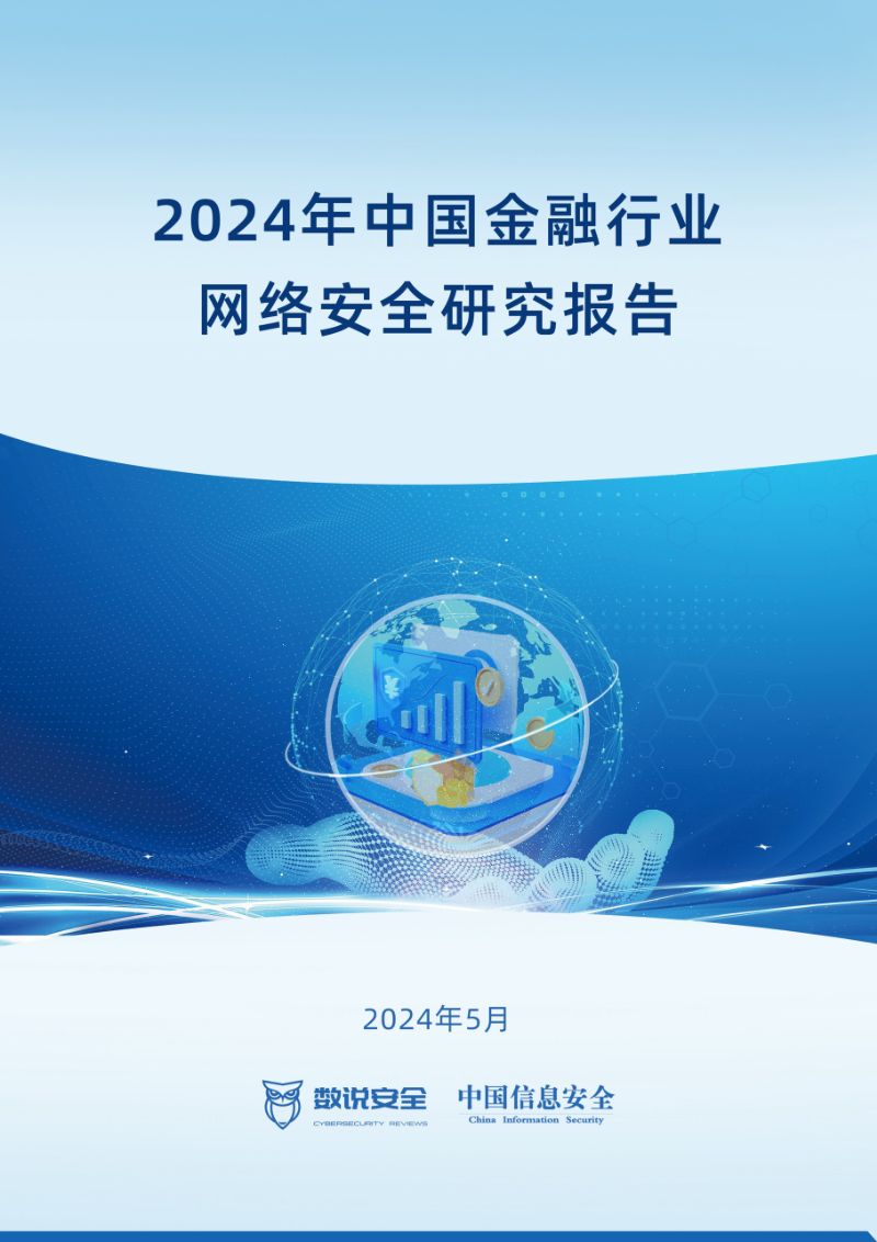 数说安全2024年中国金融行业网络安全研究报告