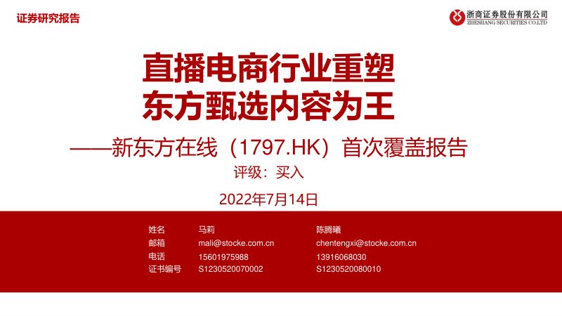 新东方在线-首次覆盖报告直播电商行业重塑东方甄选内容为王-