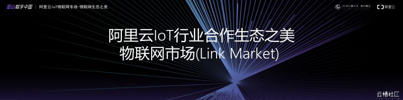 2018年阿里云IoT行业合作生态之美物联网市场