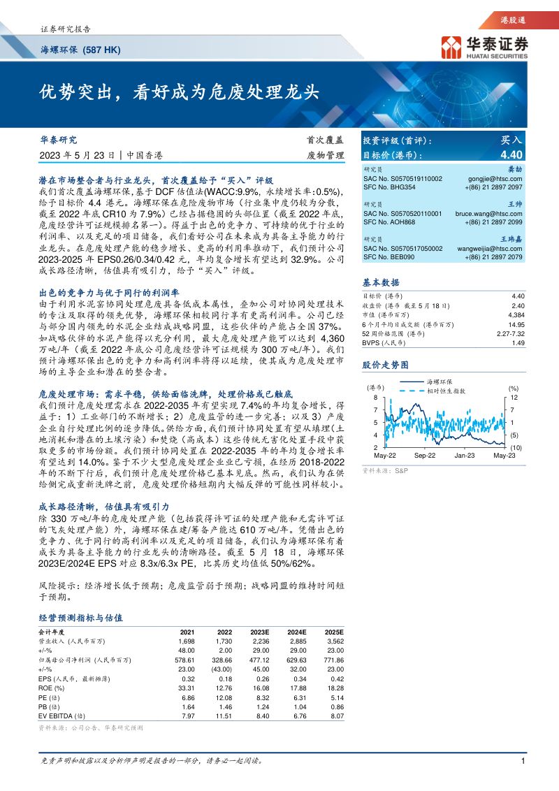 海螺环保-港股公司研究报告-优势突出看好成为危废处理龙头-