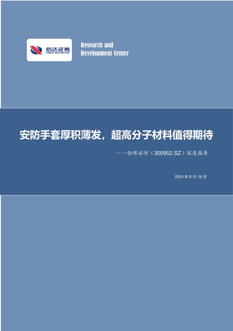 恒辉安防-公司深度报告安防手套厚积薄发超高分子材料值得期待-