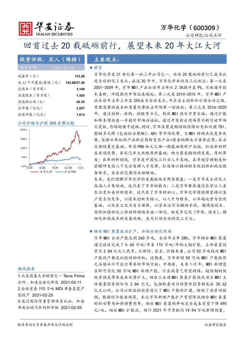 公司研究万华化学-回首过去20载砥砺前行展望未来20年大江大河-