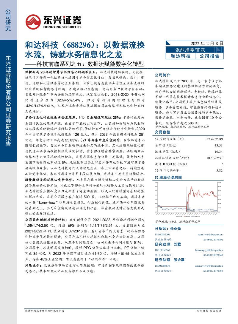 和达科技-科技前瞻系列之五：数据流赋能数字化转型以数据流换水流铸就水务信息化之龙-20220208