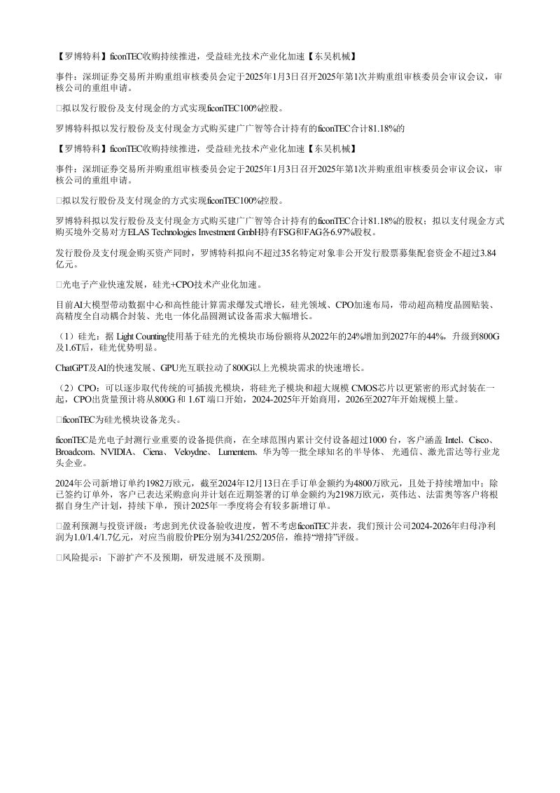 罗博特科ficonTEC收购持续推进受益硅光技术产业化加速东吴机械