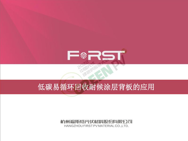 6杨小旭低碳易循环回收耐候涂层背板的应用l绿色材料2022