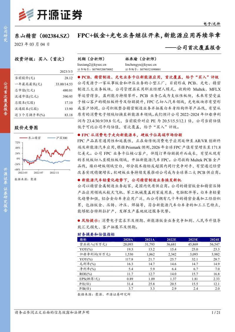 东山精密-公司首次覆盖报告FPC钣金光电业务继往开来新能源应用再续华章-