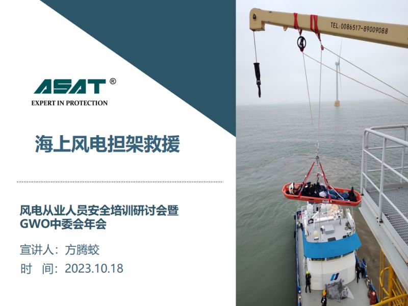 9_海上风电担架救援_塞卡尔方腾蛟