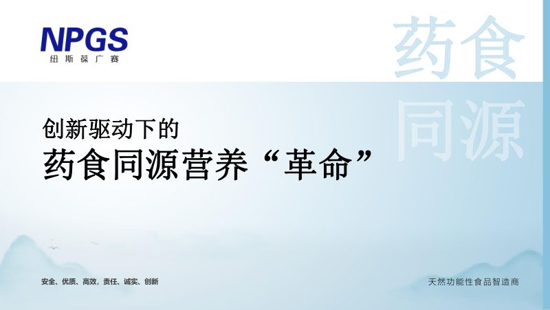 纽斯葆广赛-创新驱动下的药食同源营养革命