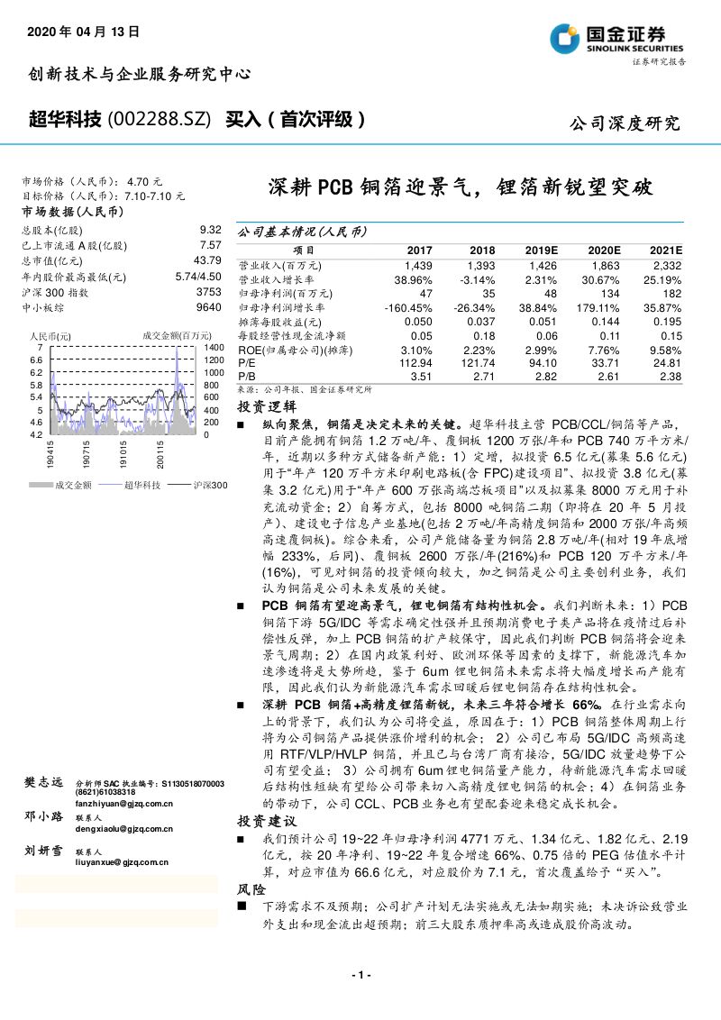公司研究超华科技-深耕PCB铜箔迎景气锂箔新锐望突破-