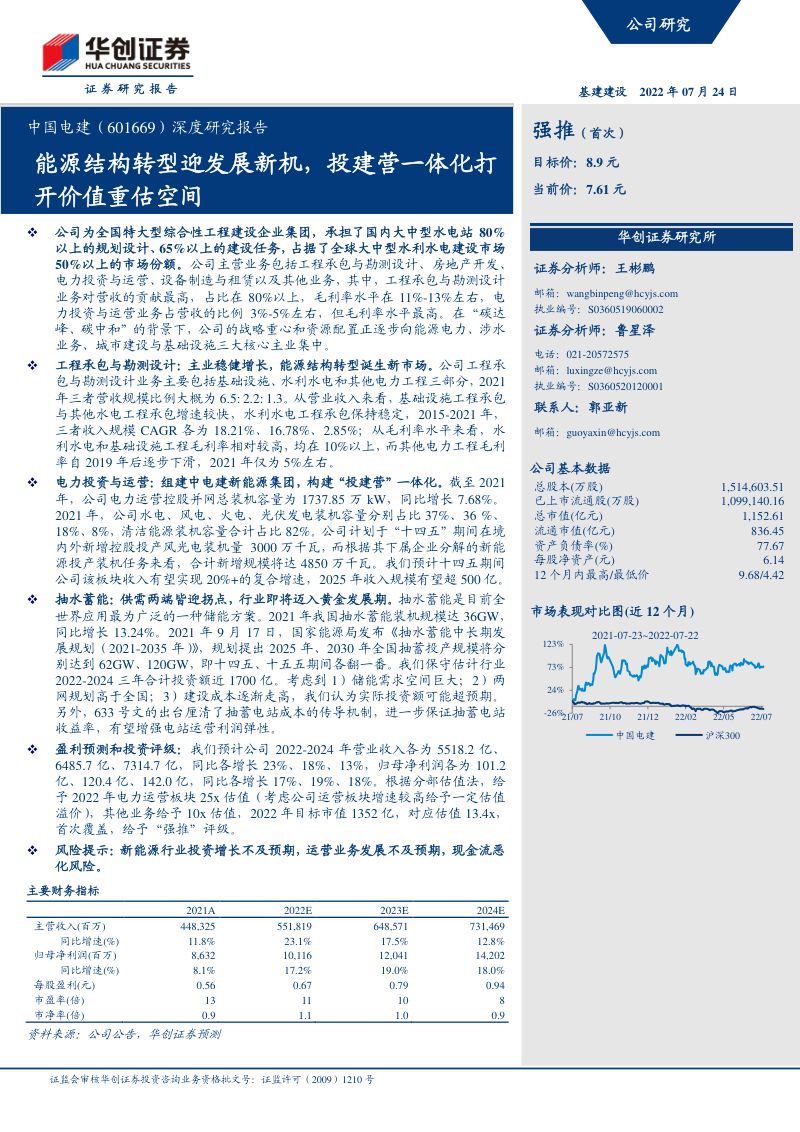 中国电建-深度研究报告:能源结构转型迎发展新机投建营一体化打开价值重估空间-220724(35页)