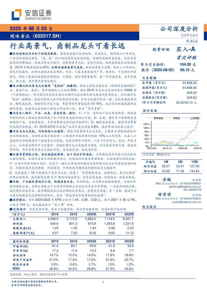 公司研究绝味食品-行业高景气卤制品龙头可看长远-