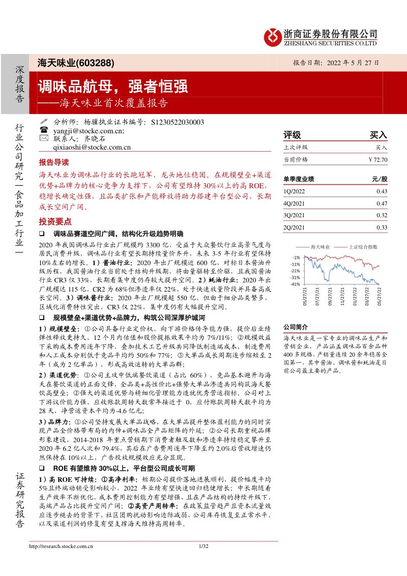 海天味业-首次覆盖报告调味品航母强者恒强-