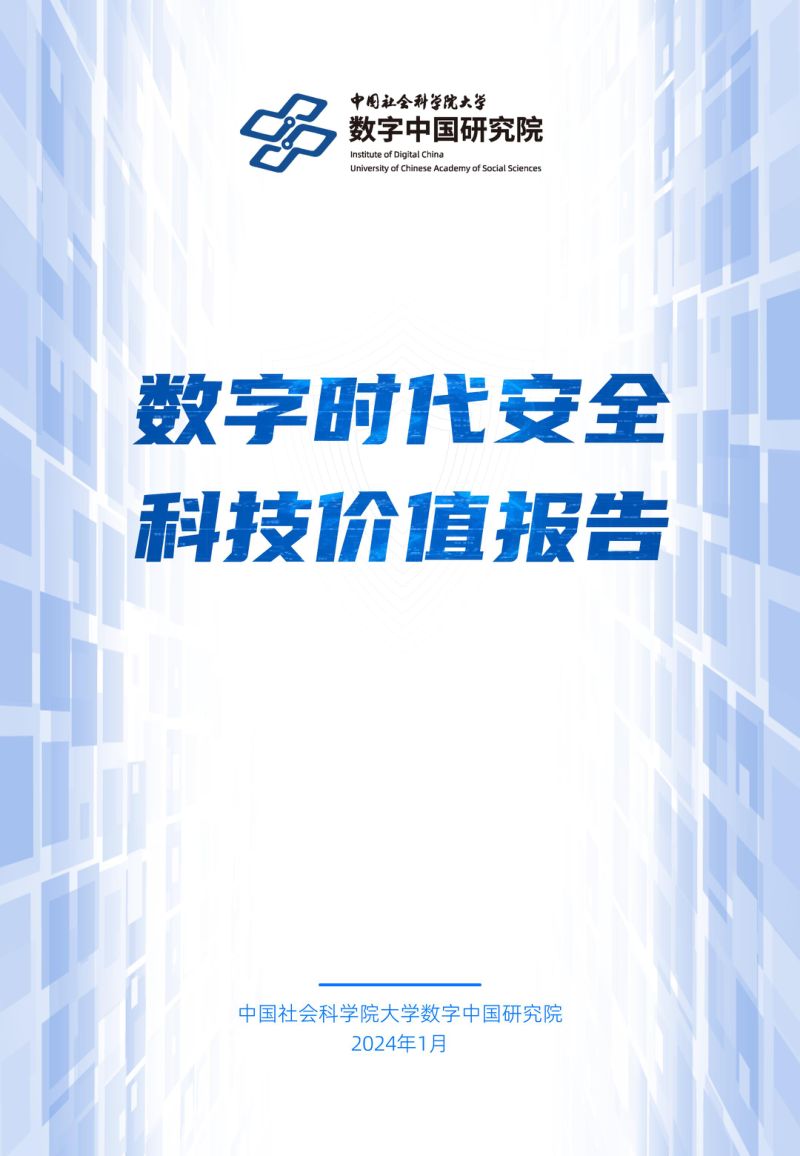 中国社会科学院大学数字中国研究院蚂蚁集团2024数字时代安全科技价值报告