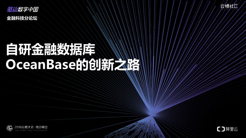 2018年自研金融数据库OceanBase的创新之路