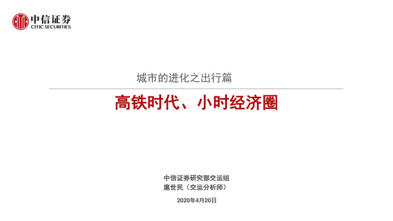 研报交通运输行业城市的进化之出行篇高铁时代小时经济圈-