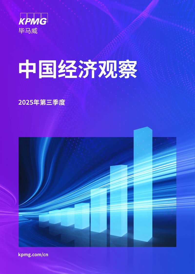 毕马威2025年第三季度中国经济观察报告