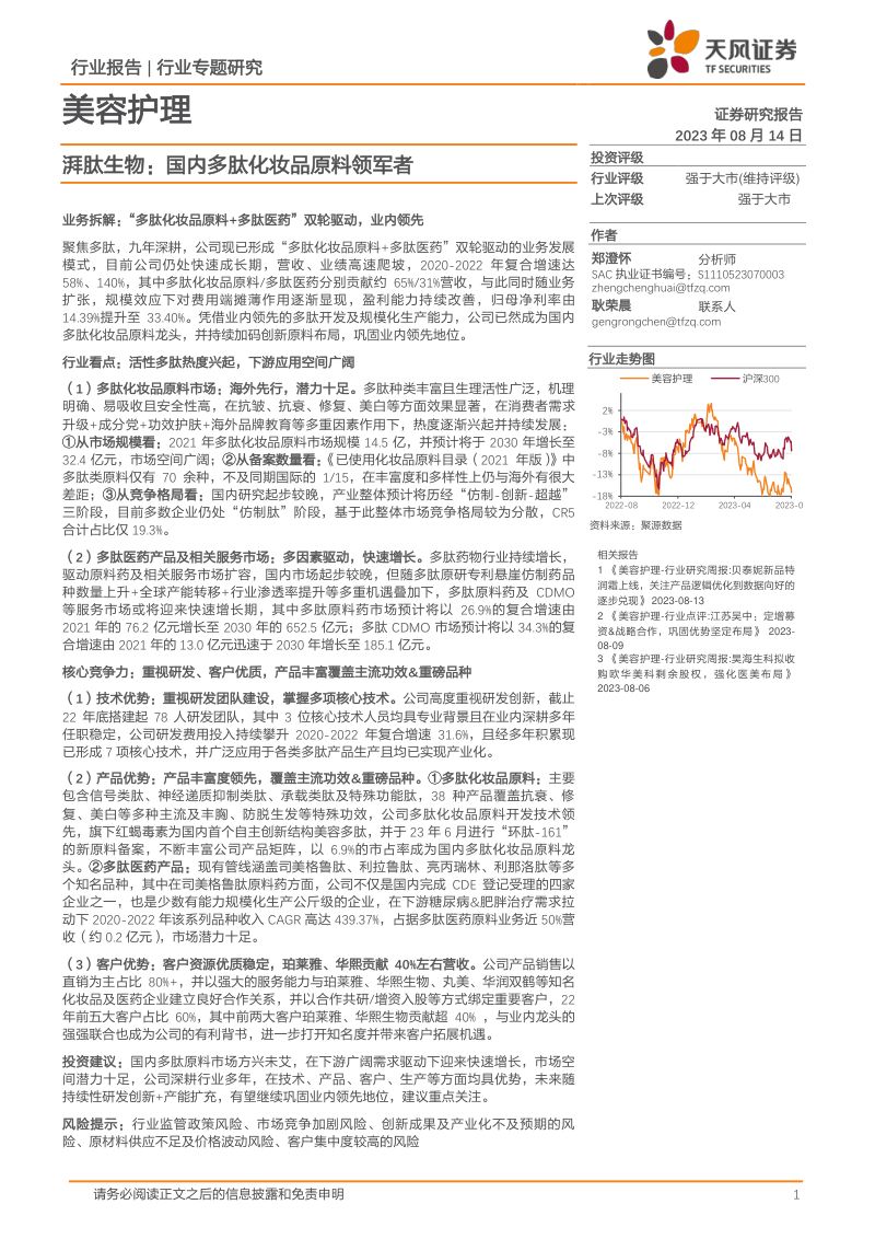 美容护理行业湃肽生物国内多肽化妆品原料领军者-