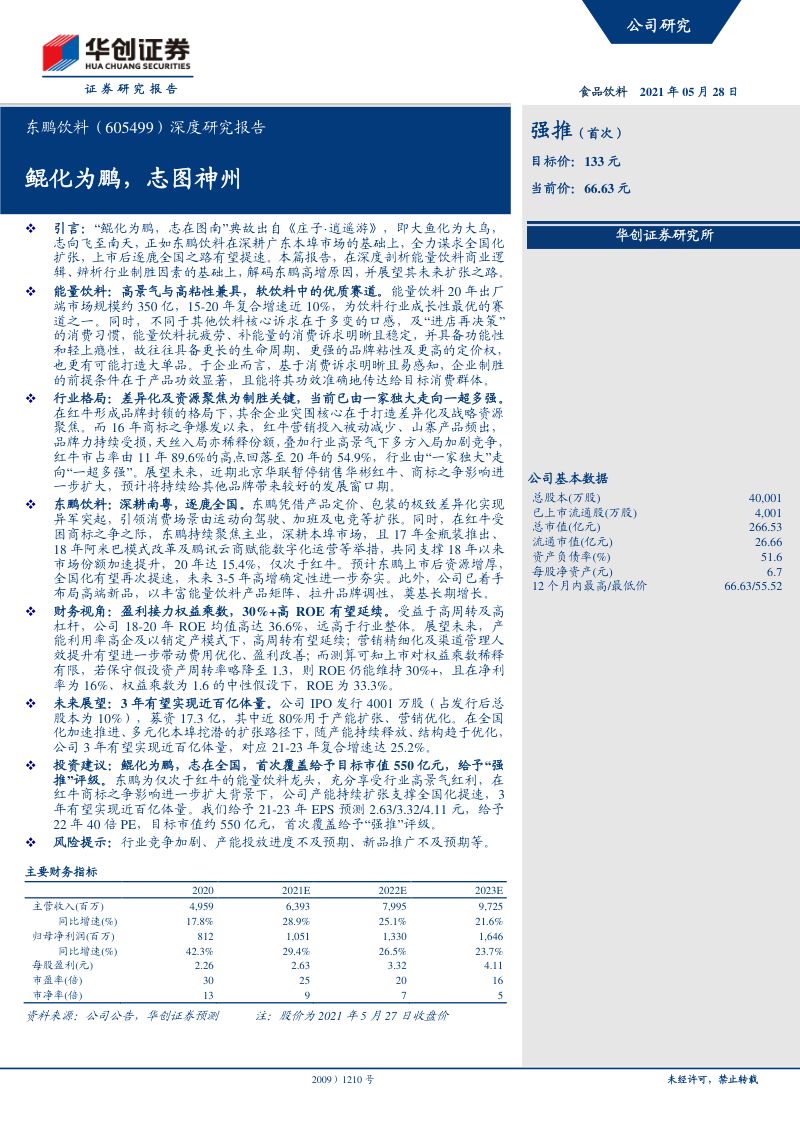 公司研究东鹏饮料-深度研究报告鲲化为鹏志图神州-