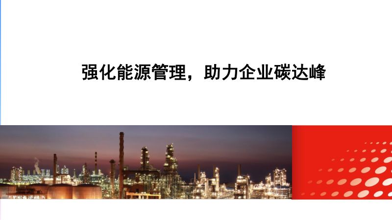 强化能源管理助力企业碳达峰