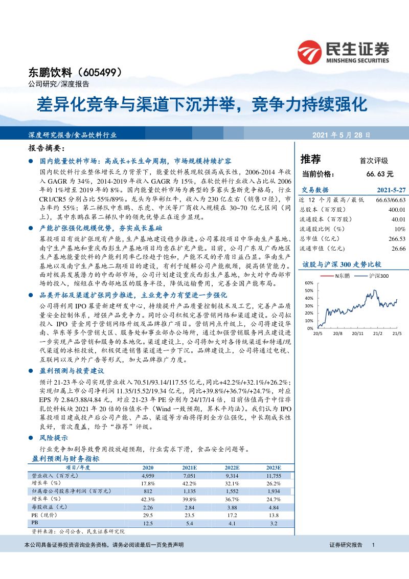 公司研究东鹏饮料-差异化竞争与渠道下沉并举竞争力持续强化-