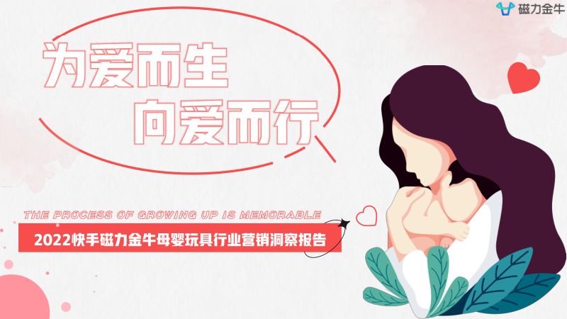 磁力金牛2022快手磁力金牛母婴玩具行业营销洞察报告