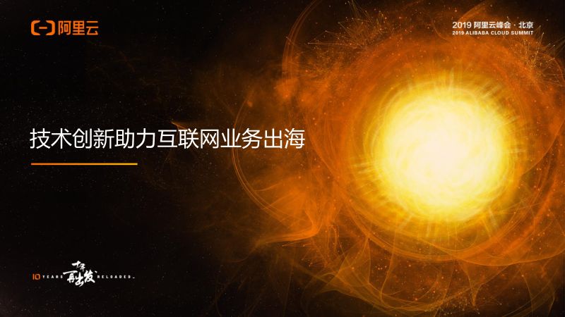 2018年技术创新助力互联网业务出海
