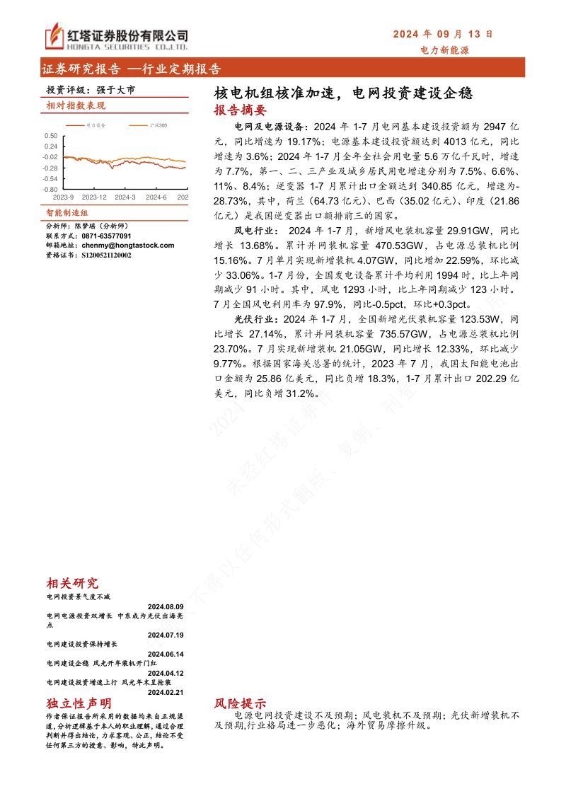 电力新能源行业：核电机组核准加速电网投资建设企稳-240913