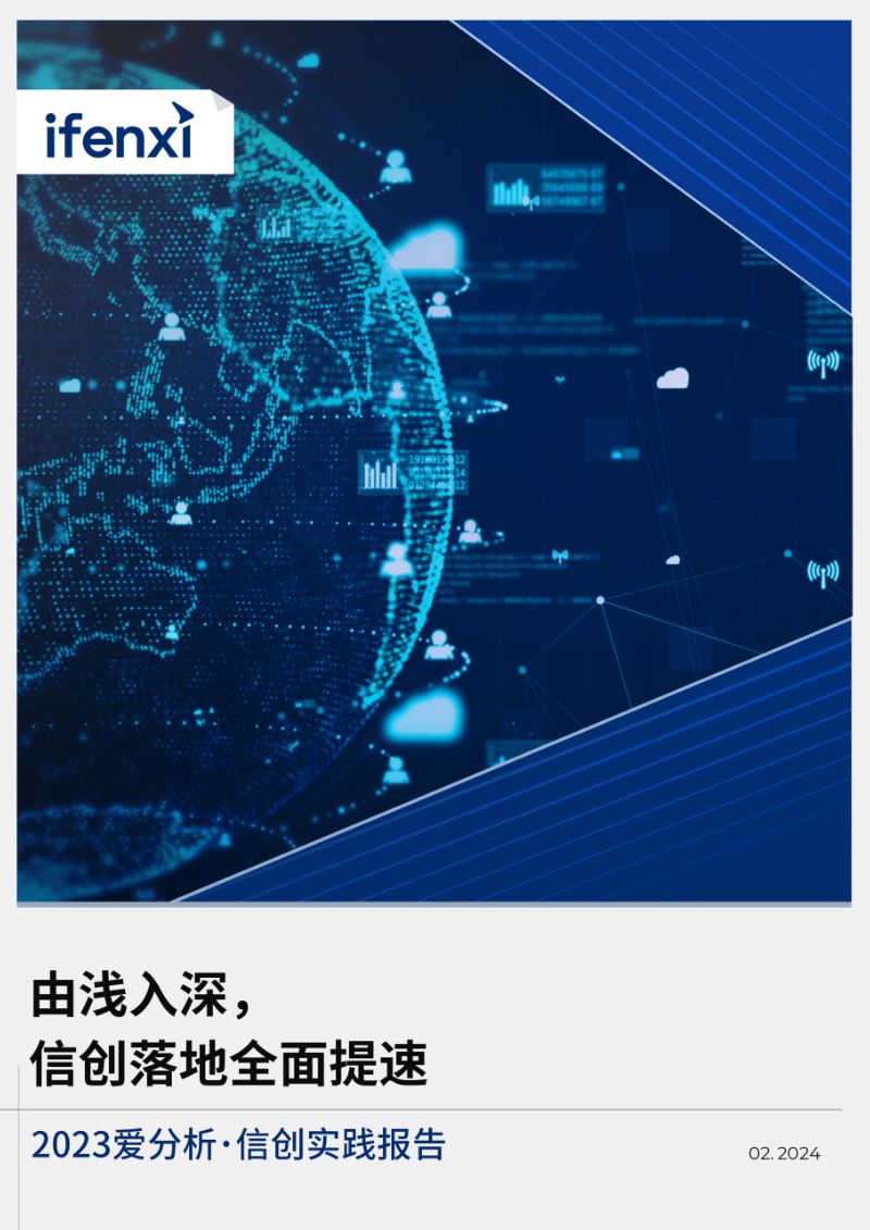 爱分析2023信创实践报告-由浅入深信创落地全面提速