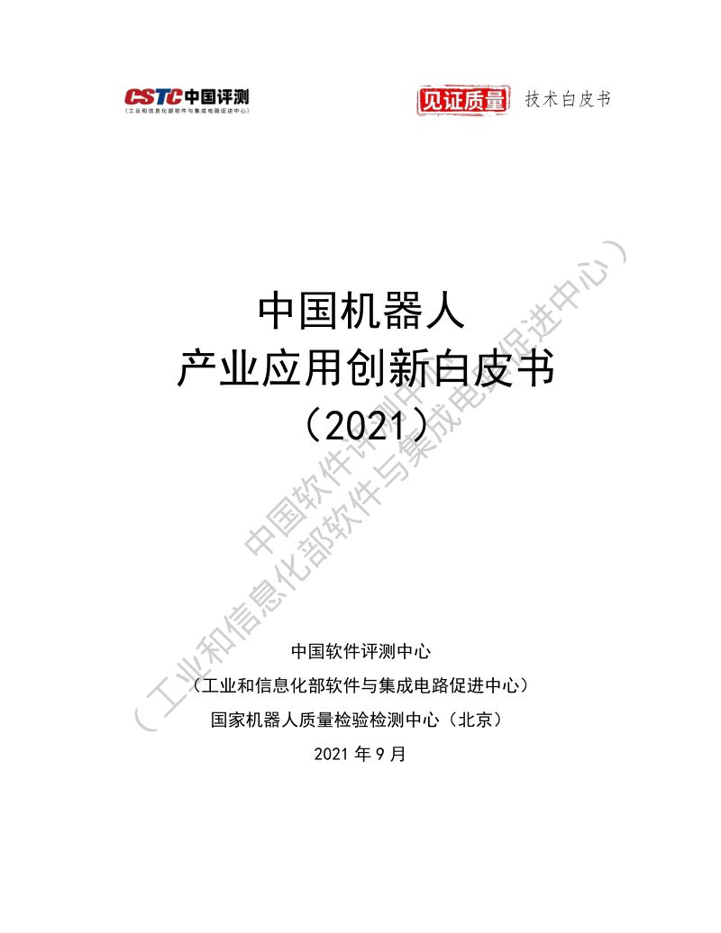 中国测评2021中国机器人产业应用创新白皮书