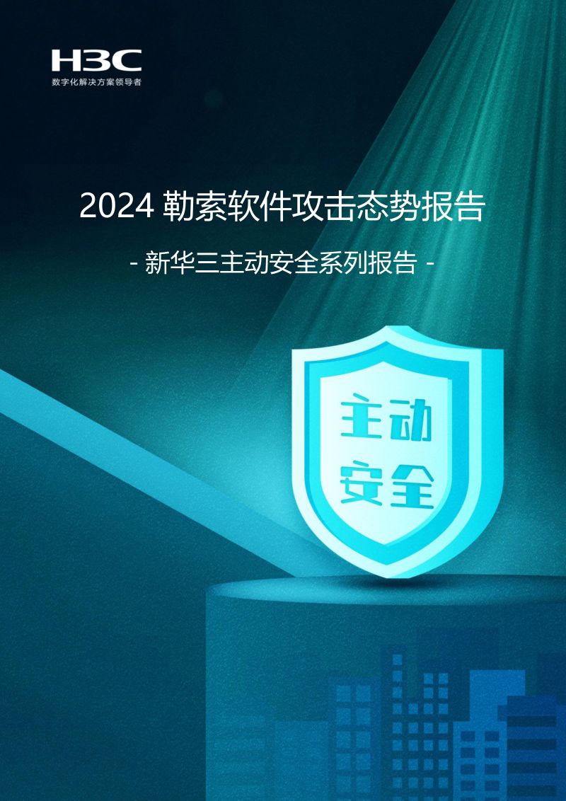 新华三2024年勒索软件攻击态势报告