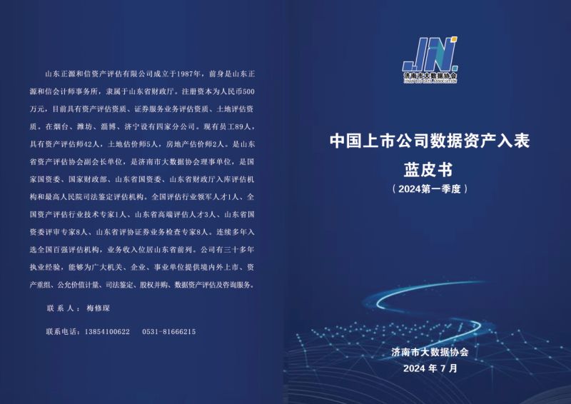 济南市大数据协会2024中国上市公司数据资产入表实践蓝皮书