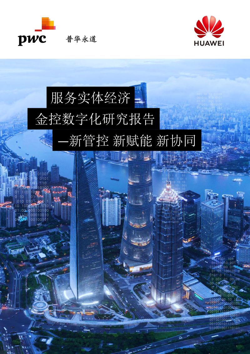 普华永道2021服务实体经济金控数字化研究报告