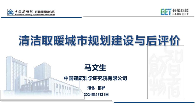 清洁取暖城市规划建设与后评价-中国建研院马文生-公开版240531
