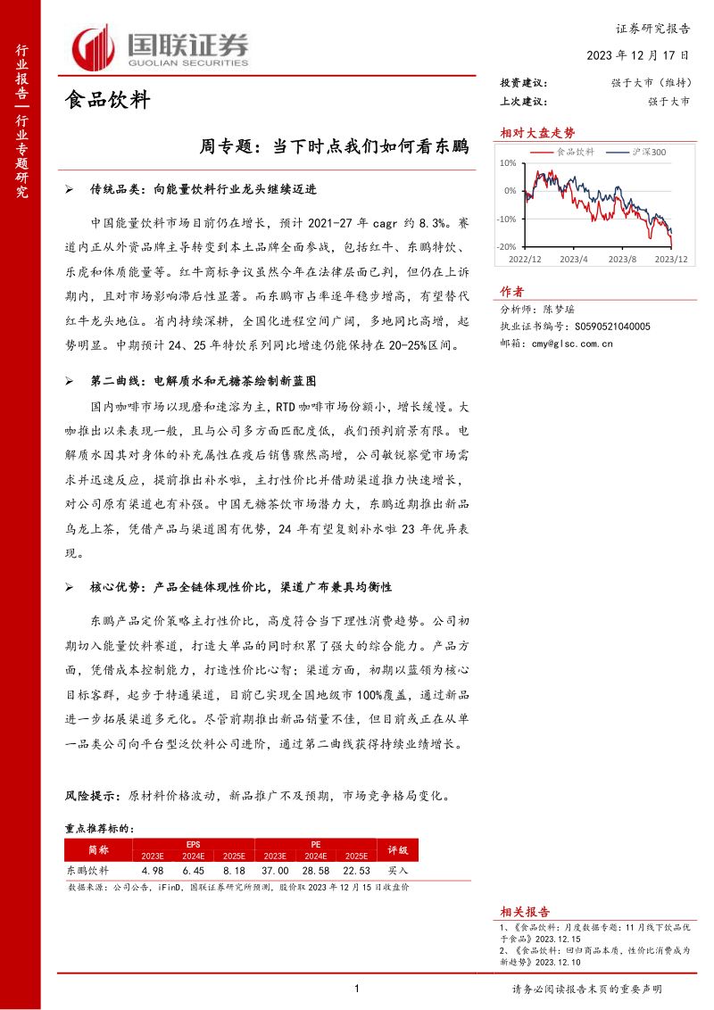 周专题：当下时点我们如何看东鹏