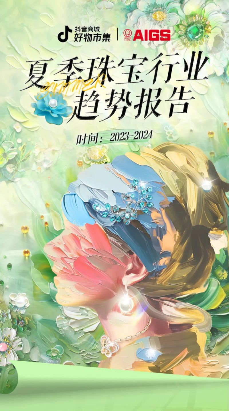 AIGS抖音商城2023-2024珠宝行业趋势报告