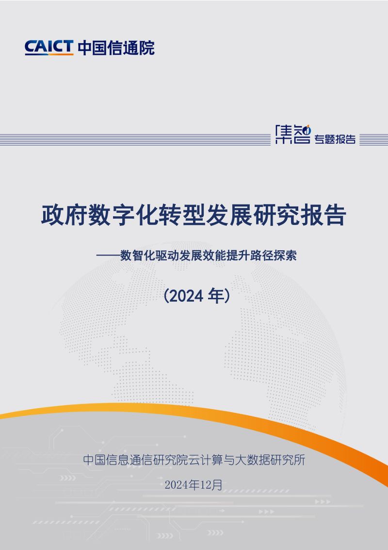 中国信通院政府数字化转型发展研究报告2024年-数智化驱动发展效能提升路径探索