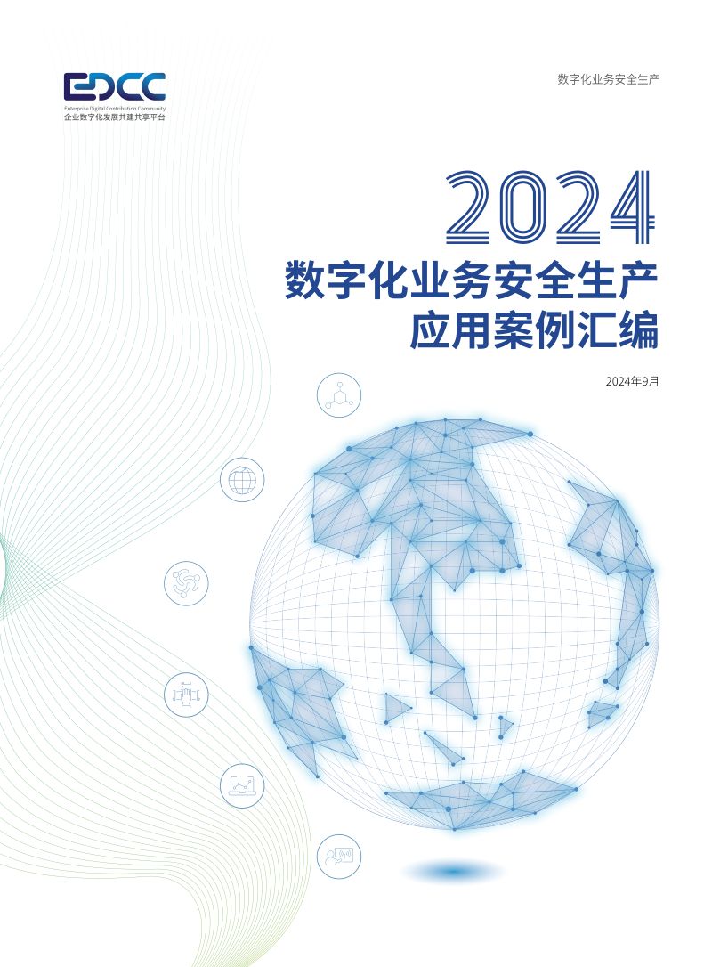 EDCC:2024数字化业务安全生产应用案例汇编(55页)