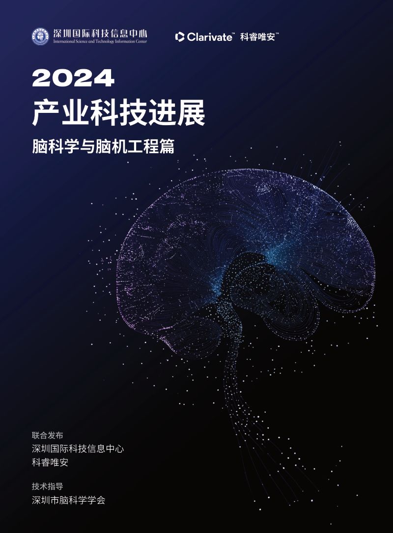科睿唯安:2024产业科技进展——脑科学与脑机工程篇报告(76页)