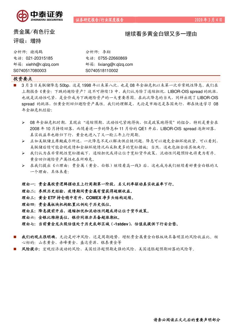 研报有色行业深度报告继续看多黄金白银又多一理由-