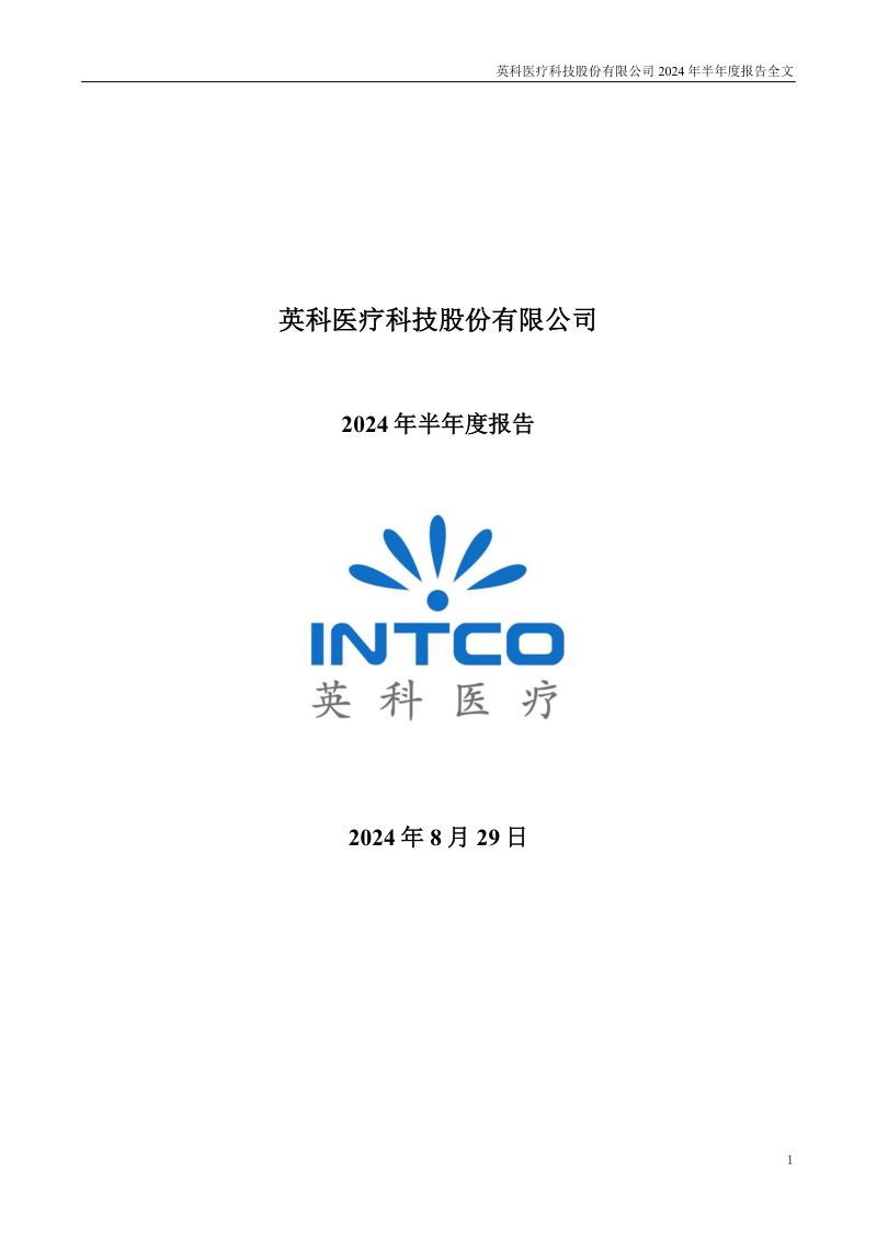 英科医疗:2024年半年度报告