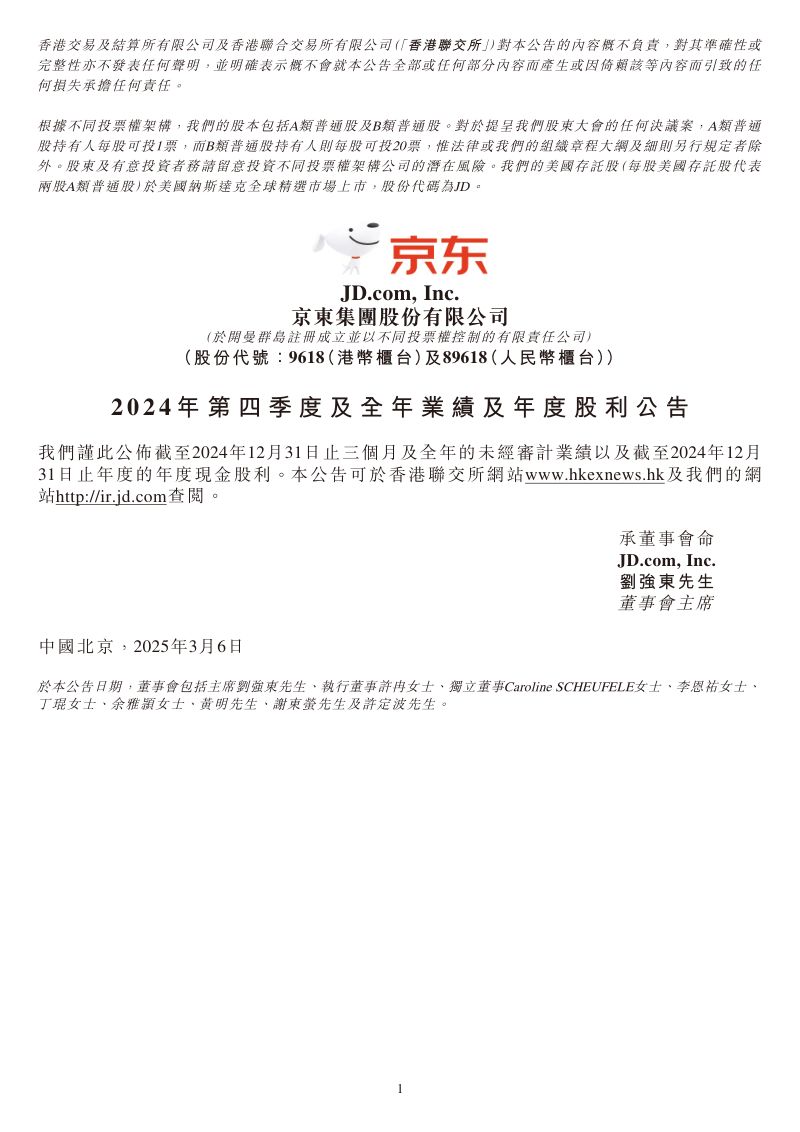 中文-京东2024年年度报告