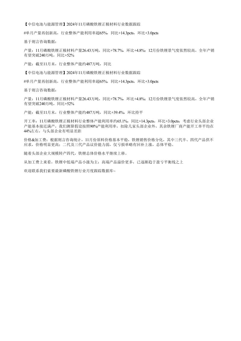 中信电池与能源管理2024年11月磷酸铁锂正极材料行业数据跟踪