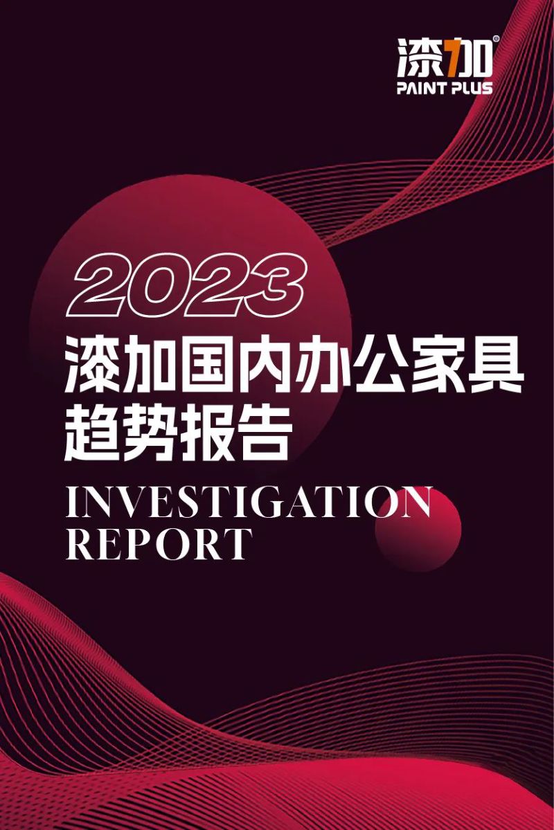 漆加2023年国内办公家具趋势报告