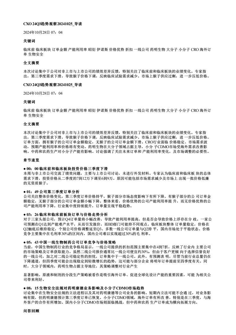 CXO24Q3趋势观察20241025