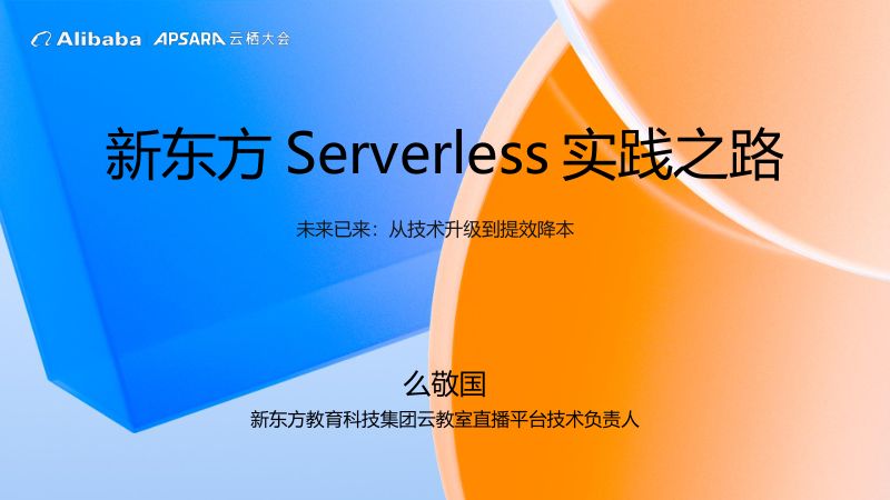 新东方Serverless实践之路-么敬国