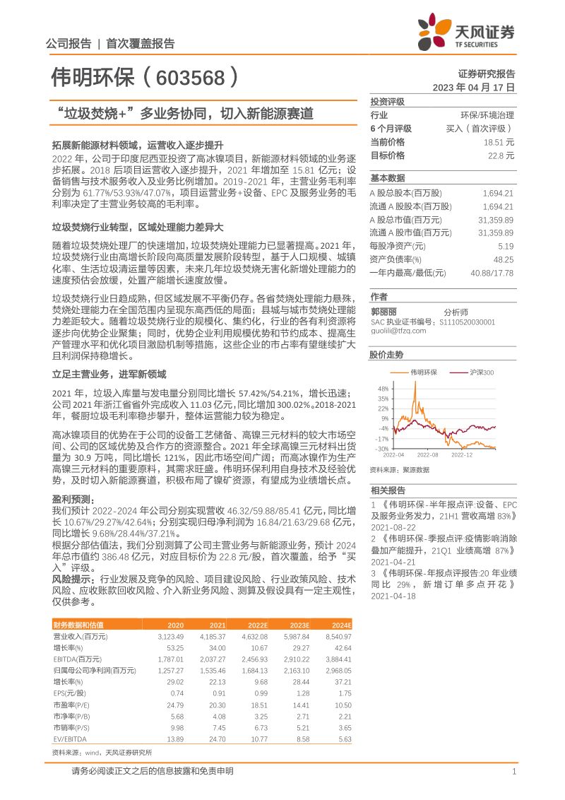 伟明环保-公司研究报告-垃圾焚烧多业务协同切入新能源赛道-