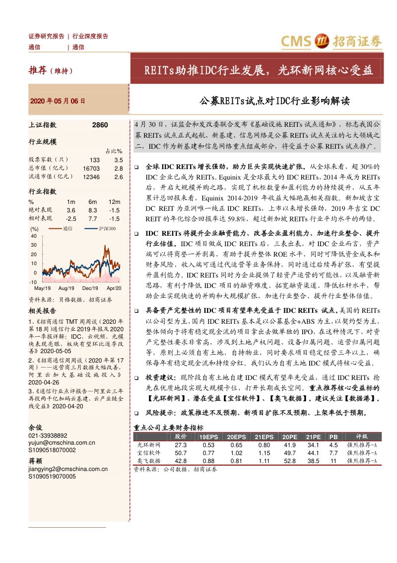 研报通信行业公募REITs试点对IDC行业影响解读REITs助推IDC行业发展光环新网核心受益-
